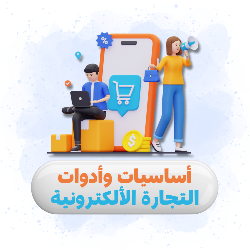 أساسيات وأدوات التجارة اللألكترونية