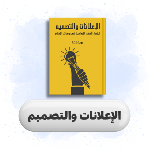 كتاب الإعلانات والتصميم