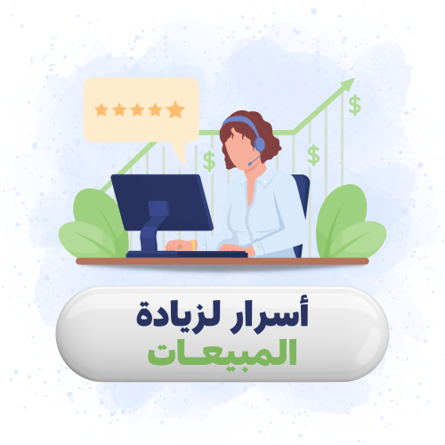 أسرار لزيادة المبيعات