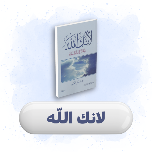 كتاب لانك الله