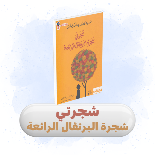 كتاب شجرتي شجرة البرتقال الرائعة