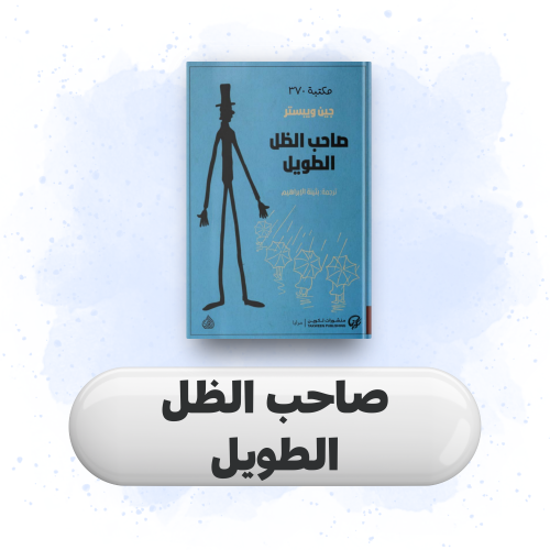 كتاب صاحب الظل الطويل