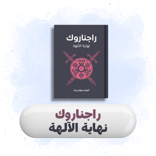 كتاب راجناروك نهاية الآلهة