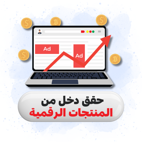 حقق دخل شهري من المنتجات الرقمية