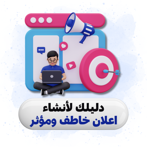 دليلك لأنشاء اعلان خاطف ومؤثر