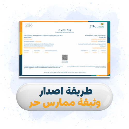 طريقة إصدار وثيقة عمل حر +دورات دروب