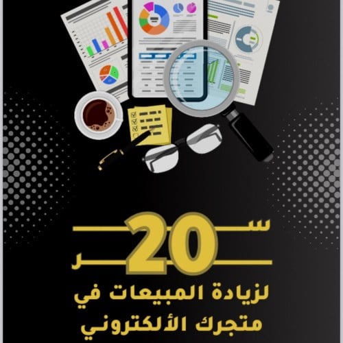 20سر لزيادة المبيعات في متجرك