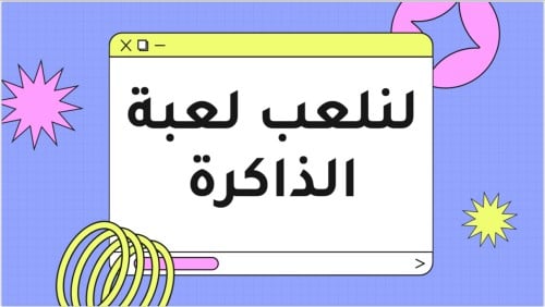 ناعب لعبة الذاكرة