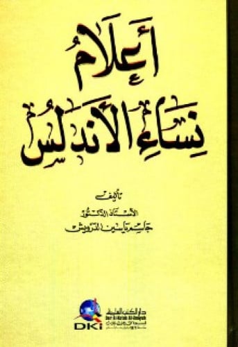 أعلام نساء الأندلس