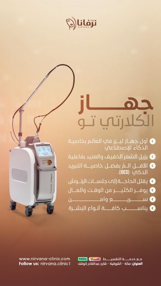 جهاز كلاريتي للليزر: الحل المثالي لبشرة مشرقة في عيادات نرفانا