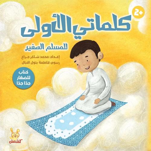 كلماتي الاولى للمسلم الصغير