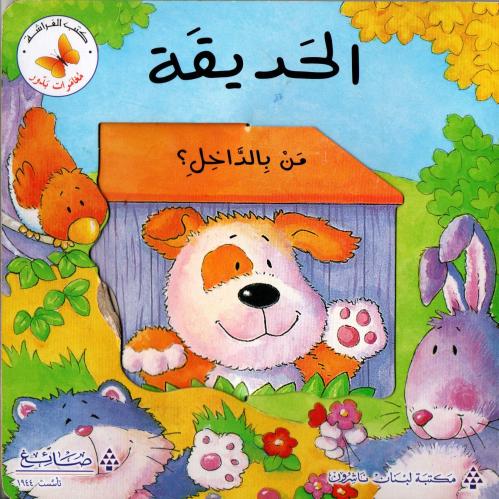 الحديقة من بالداخل