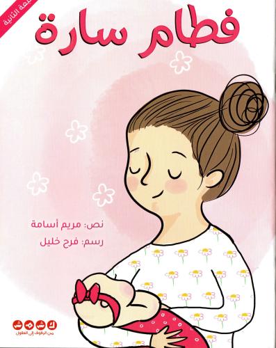 فطام سارة