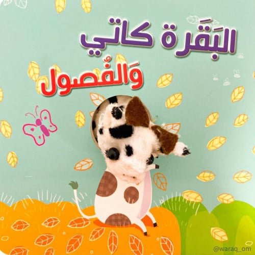 البقرة كاتي والفصول -إصبع الدمية المتحركة