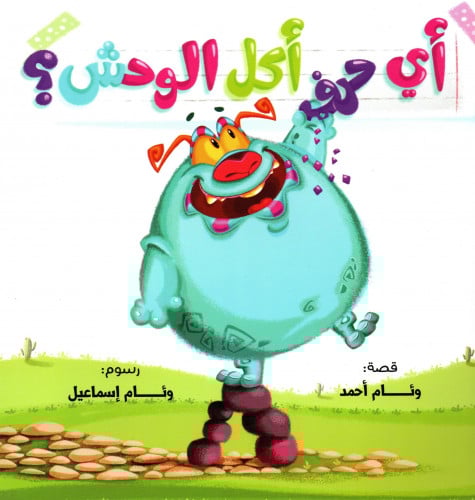 أي حرف أكل الوحش؟1