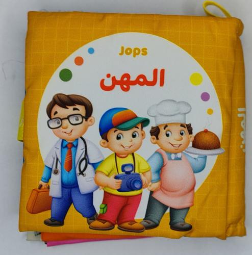 كتاب قماشي- المهن