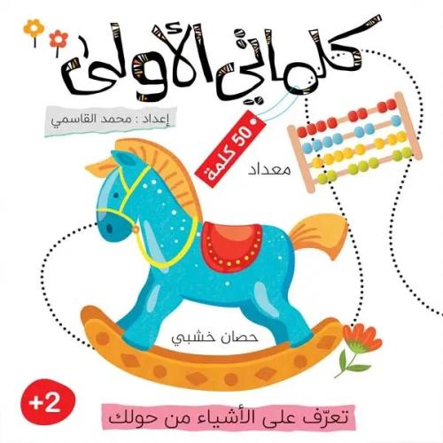 كلماتي الأولى