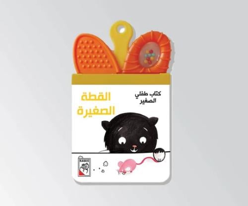 كتاب طفلي الصغير -القطة الصغيرة