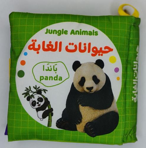 كتاب قماشي- حيوانات الغابة