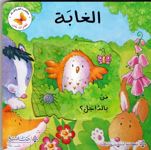 الغابة من بالداخل؟