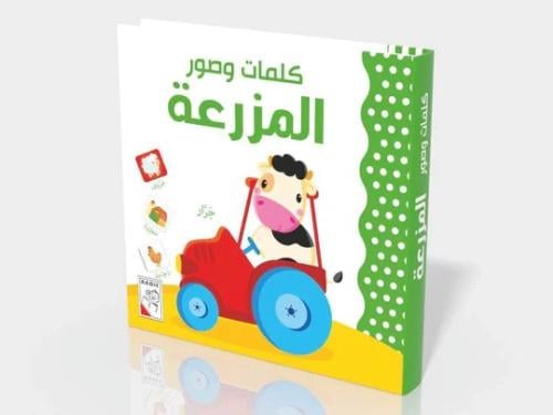 كلمات وصور -المزرعة