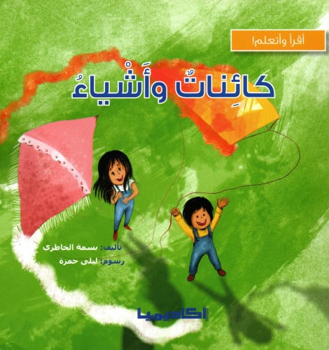 كائنات وأشياء