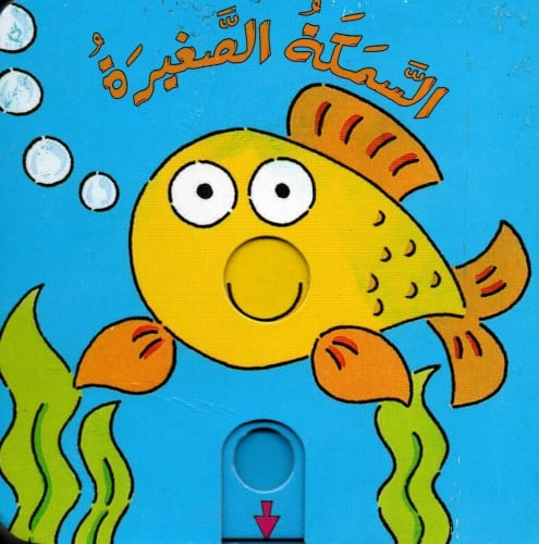 السمكة الصغيرة