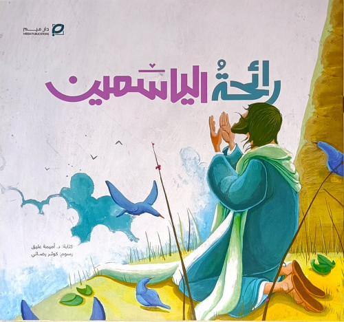 رائحة الياسمين