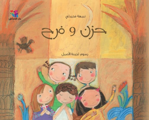 حزن وفرح