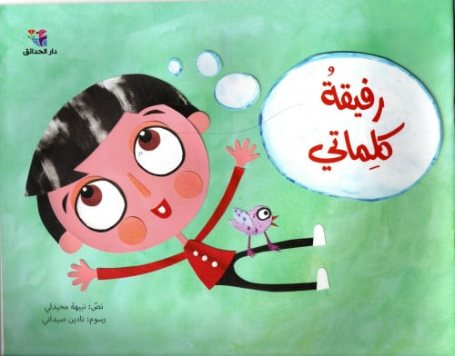رفيقة كلماتي