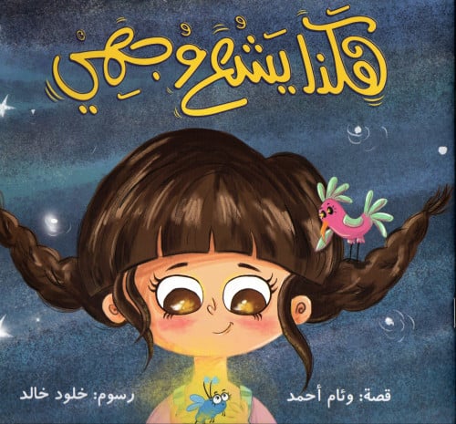هكذا يشع وجهي