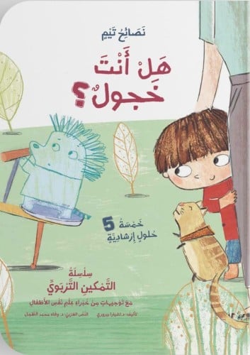 نصائح تيم - هل أنت خجول