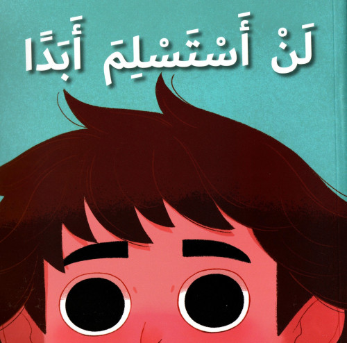 لن أستسلم أبدا