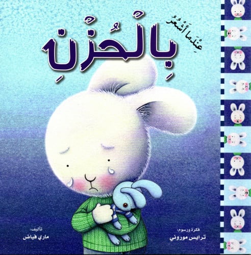 عندما أشعر بالحزن