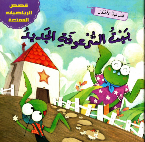 بيت السرعوفة الجديد _ قصص الرياضيات الممتعة