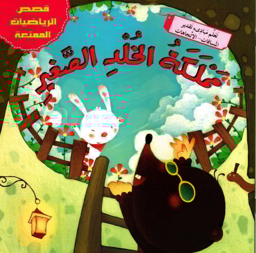مملكة الخلد الصغير _ قصص الرياضيات الممتعة