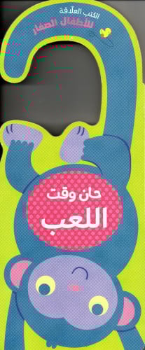 الكتب العلاقة - حان وقت اللعب