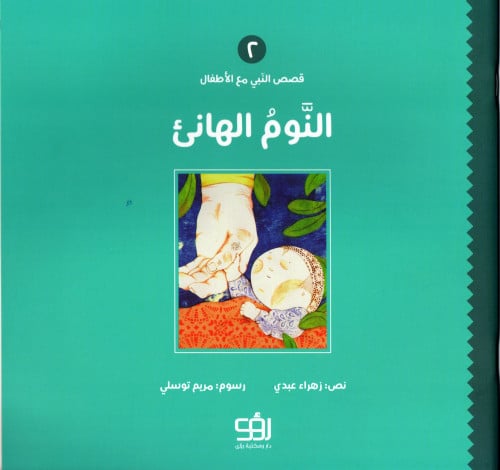 قصص النبي مع الأطفال -النوم الهانئ