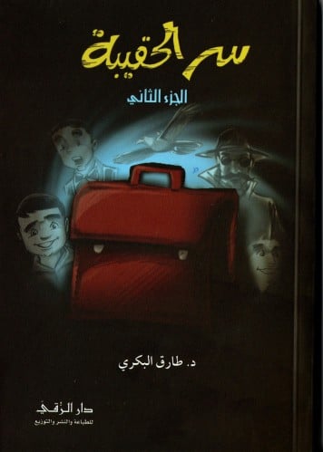 سر الحقيبة - الجزء الثاني