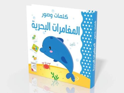 كلمات وصور -المغامرات البحرية