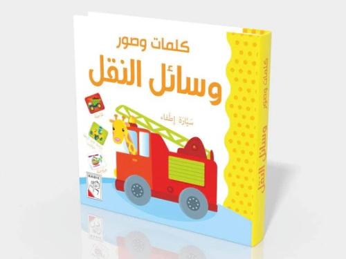 كلمات وصور -وسائل النقل