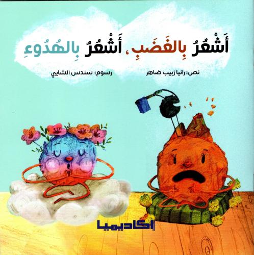 أشعر بالغضب ، أشعر بالهدوء
