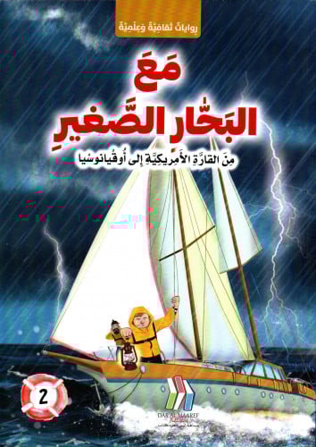 مع البحار الصغير 2