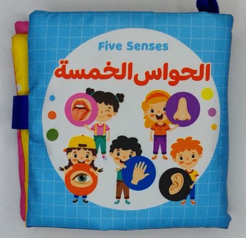 كتاب قماشي - الحواس الخمسة