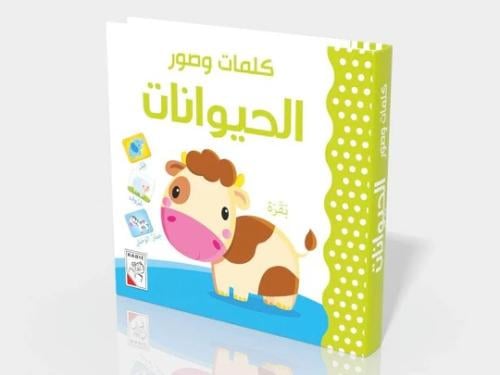 كلمات وصور -الحيوانات