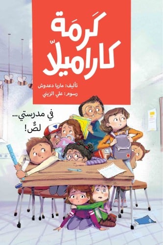 كرمة كارميلا_في مدرستي لص