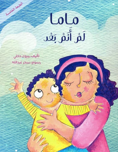 ماما لم أنم بعد