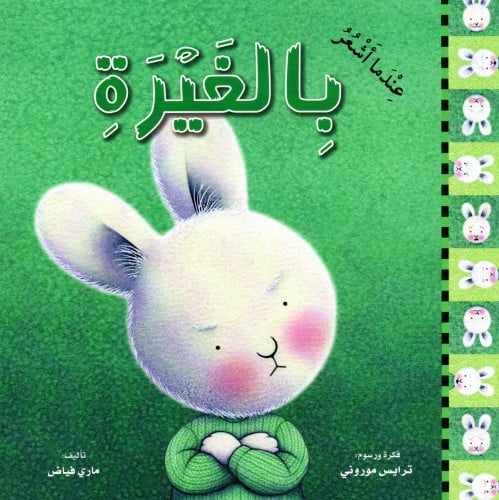 عندما أشعر بالغيرة