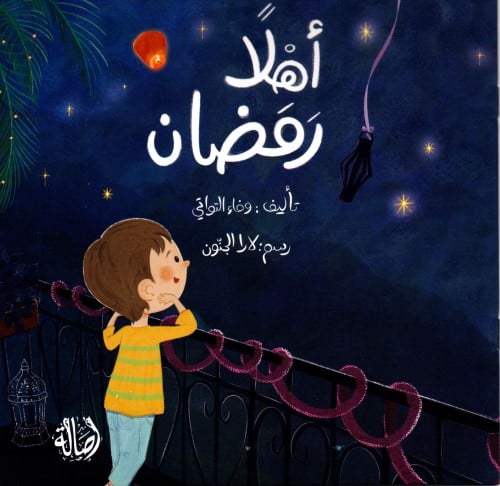 أهلا رمضان