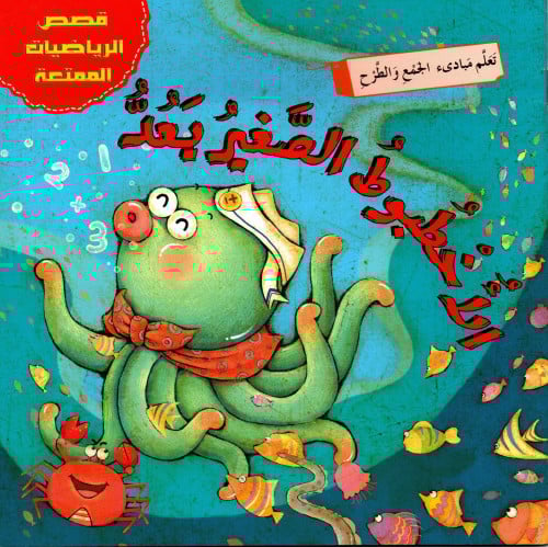 الأخطبوط الصغير يعد_قصص الرياضيات الممتعة